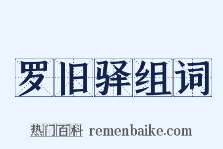 罗旧驿组词是什么意思的图片